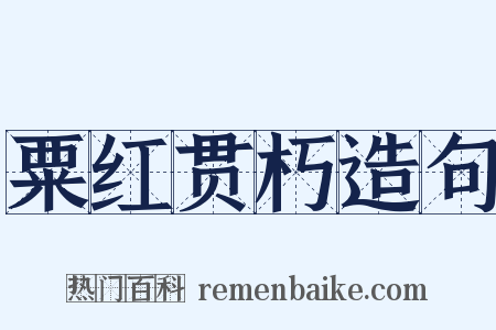 粟红贯朽造句是什么意思的图片